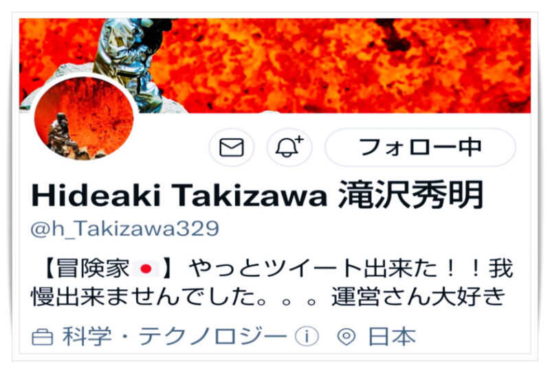 滝沢秀明ツイッタープロフィール