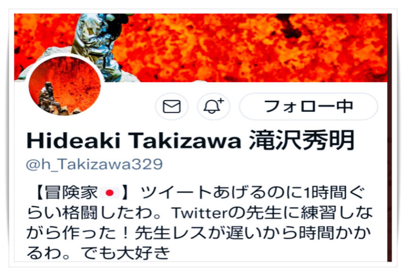 滝沢秀明ツイッタープロフィール