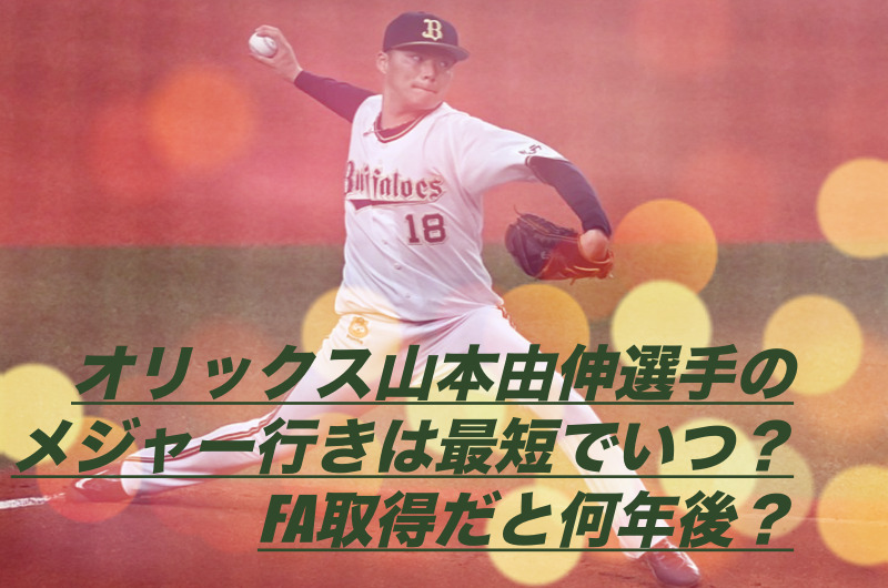 山本由伸