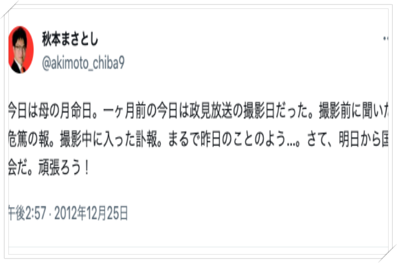 秋本真利,ツイート