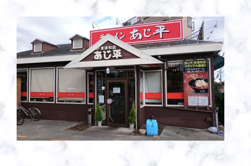 あじ平ラーメン