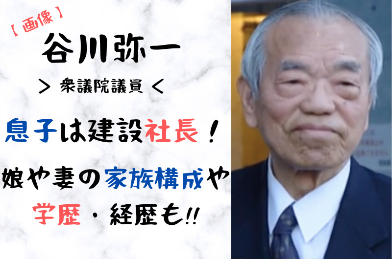 谷川弥一