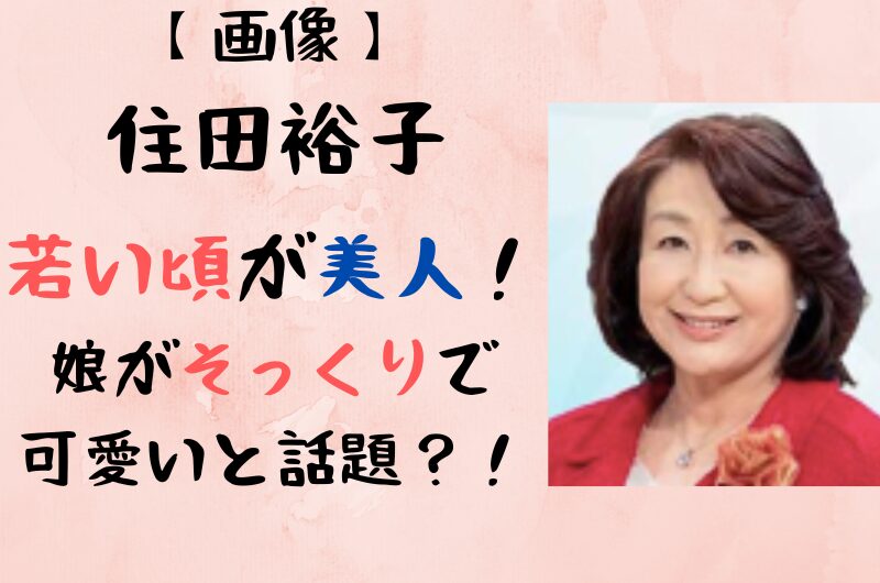 住田裕子